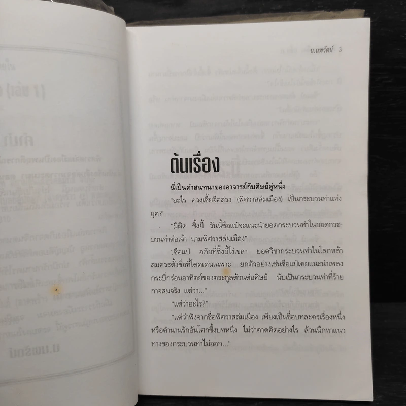 ฟงอวิ๋น ขี่พายุทะลุฟ้า ตอน พิศวาสล่มเมือง 2 เล่มจบ - น.นพรัตน์ รูปที่ 6