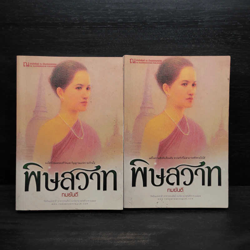 พิษสวาท 2 เล่มจบ - ทมยันตี รูปที่ 1