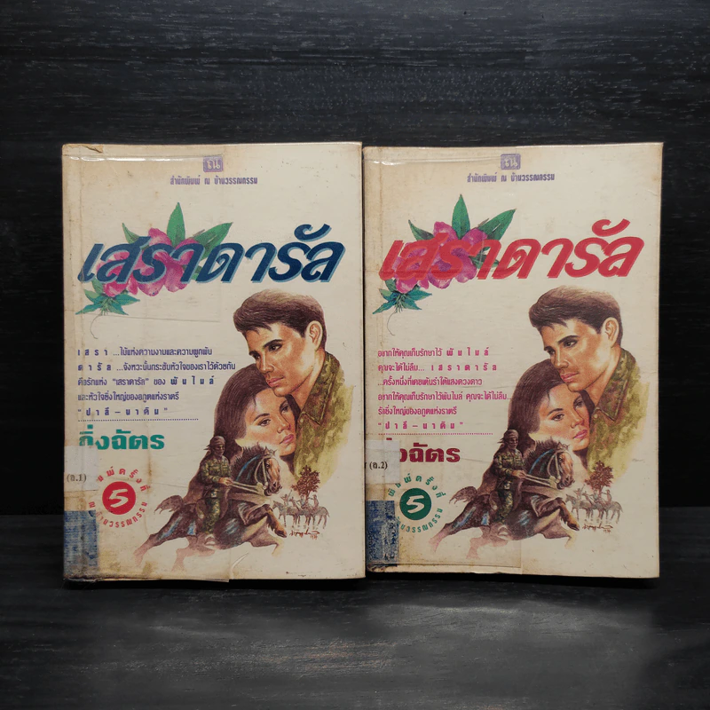 เสราดารัล 2 เล่มจบ - กิ่งฉัตร รูปที่ 1