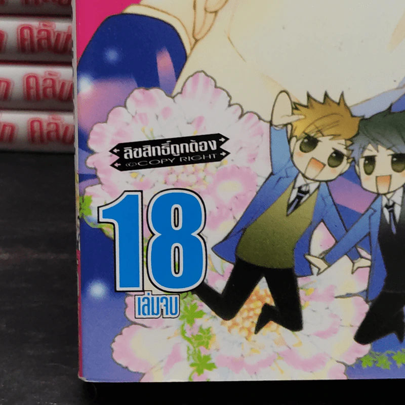 ชมรมรัก คลับมหาสนุก 18 เล่มจบ รูปที่ 5