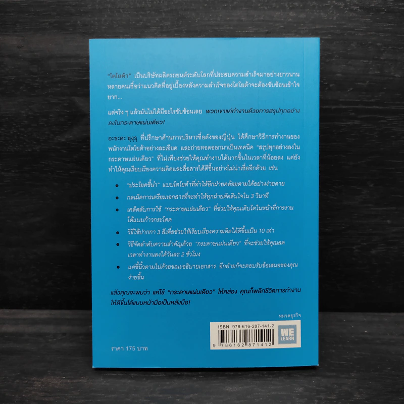 เทคนิคสรุปทุกอย่างลงในกระดาษแผ่นเดียว ที่ฉันเรียนรู้มาจากโตโยต้า - Asada Suguru (อะซะดะ ซุงุรุ) รูปที่ 2