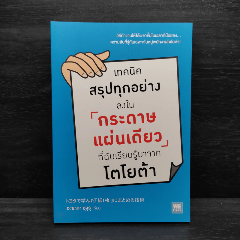 เทคนิคสรุปทุกอย่างลงในกระดาษแผ่นเดียว ที่ฉันเรียนรู้มาจากโตโยต้า - Asada Suguru (อะซะดะ ซุงุรุ) รูปที่ 1