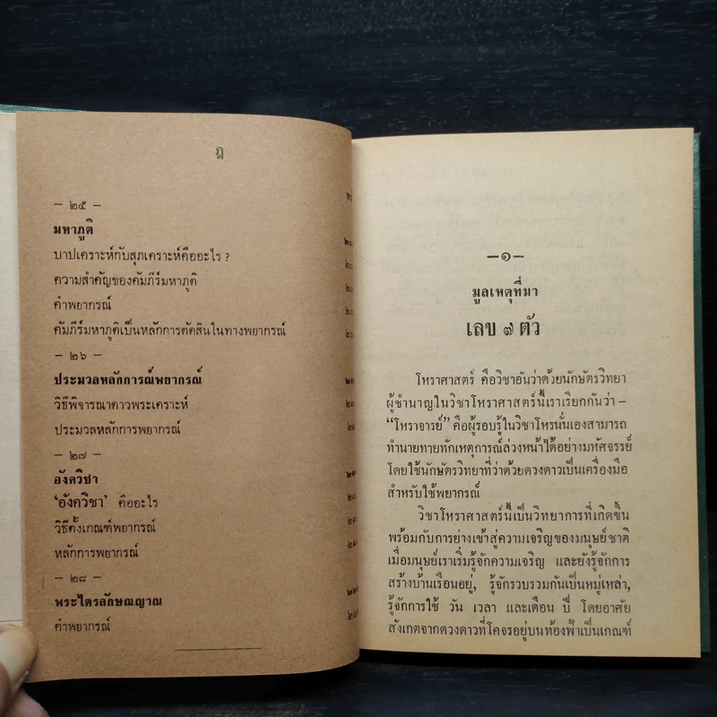 ตำราพยากรณ์ เลข 7 ตัวพิสดาร - เทพย์ สาริกบุตร รูปที่ 12