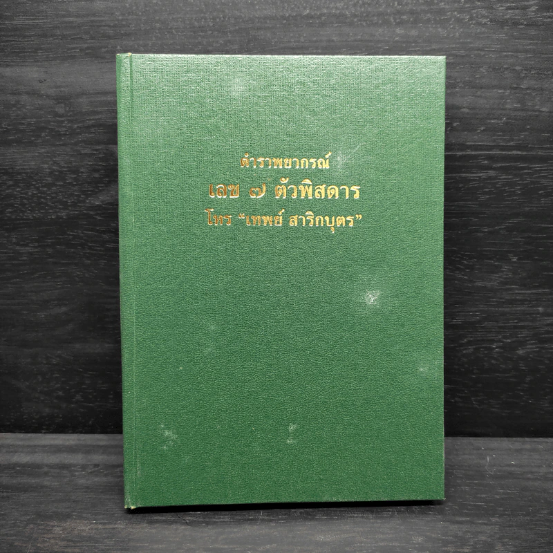ตำราพยากรณ์ เลข 7 ตัวพิสดาร - เทพย์ สาริกบุตร รูปที่ 1