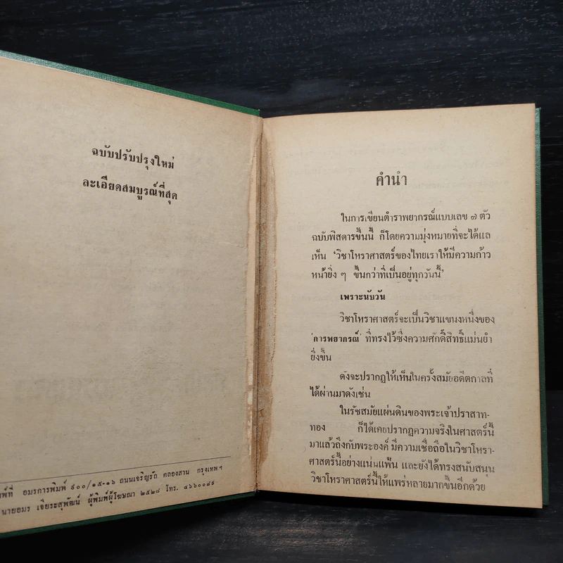 ตำราพยากรณ์ เลข 7 ตัวพิสดาร - เทพย์ สาริกบุตร รูปที่ 5