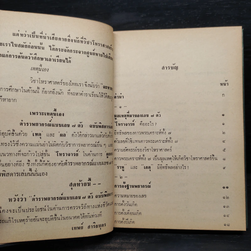 ตำราพยากรณ์ เลข 7 ตัวพิสดาร - เทพย์ สาริกบุตร รูปที่ 6