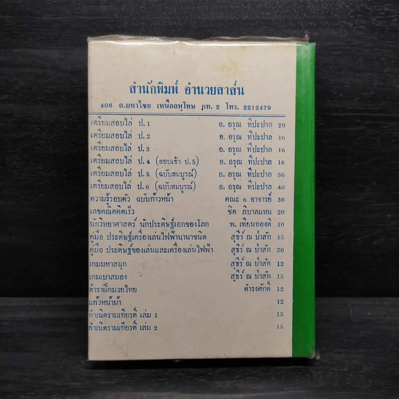 ตำราโหงวเฮ้ง - จำลอง พิศนาคะ รูปที่ 2