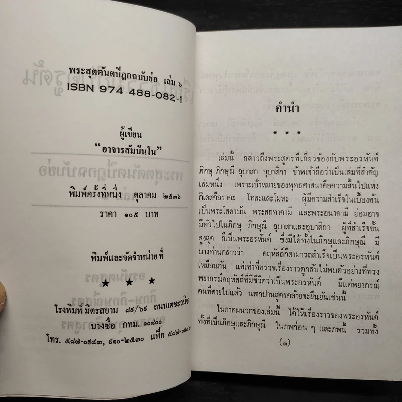 เรียนธรรมกับครูต้น พระสุตตันตปิฎก ฉบับย่อ เล่ม 6 - อาจารย์สัมปันโน รูปที่ 5