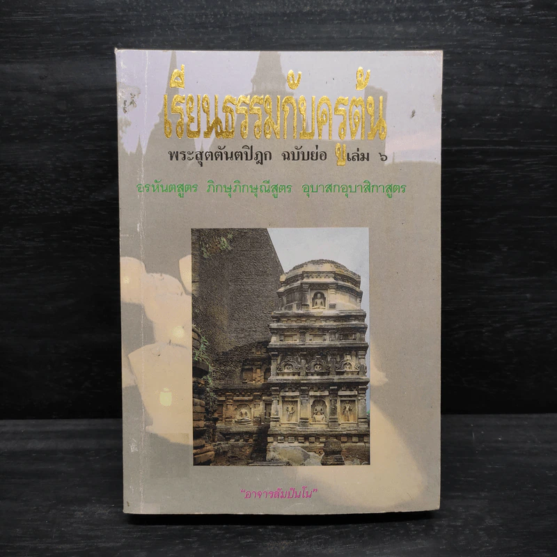 เรียนธรรมกับครูต้น พระสุตตันตปิฎก ฉบับย่อ เล่ม 6 - อาจารย์สัมปันโน รูปที่ 1