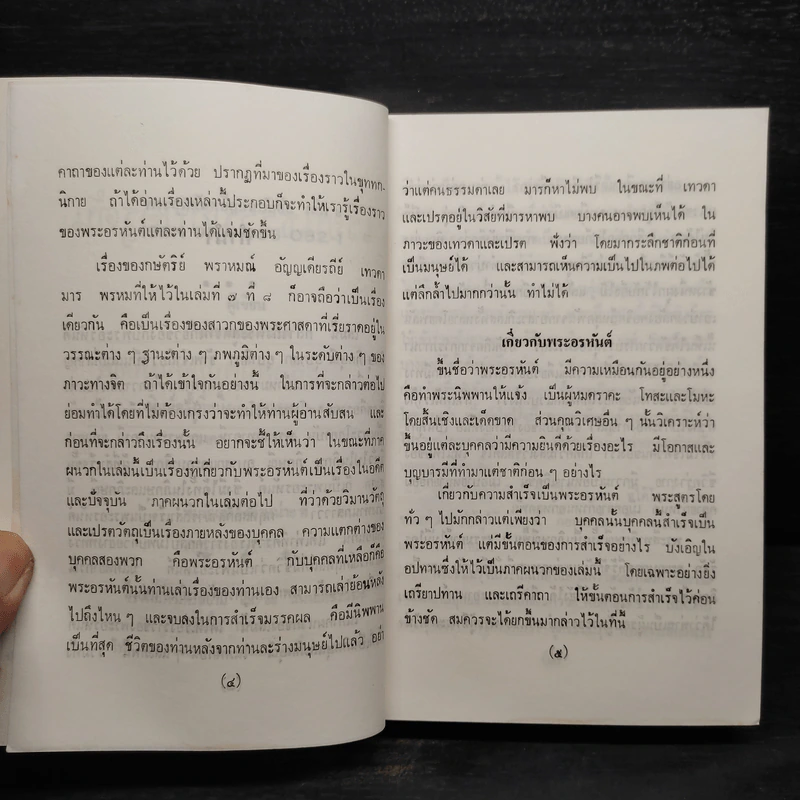 เรียนธรรมกับครูต้น พระสุตตันตปิฎก ฉบับย่อ เล่ม 6 - อาจารย์สัมปันโน รูปที่ 6
