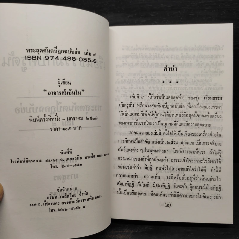 เรียนธรรมกับครูต้น พระสุตตันตปิฎก ฉบับย่อ เล่ม 8 - อาจารย์สัมปันโน รูปที่ 5