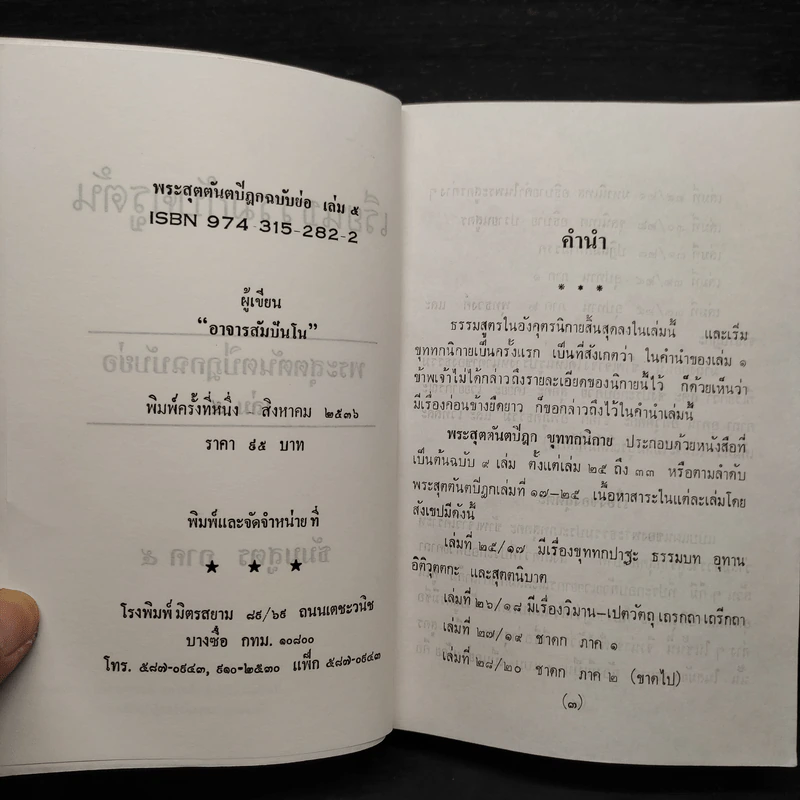 เรียนธรรมกับครูต้น พระสุตตันตปิฎก ฉบับย่อ เล่ม 5 - อาจารย์สัมปันโน รูปที่ 5