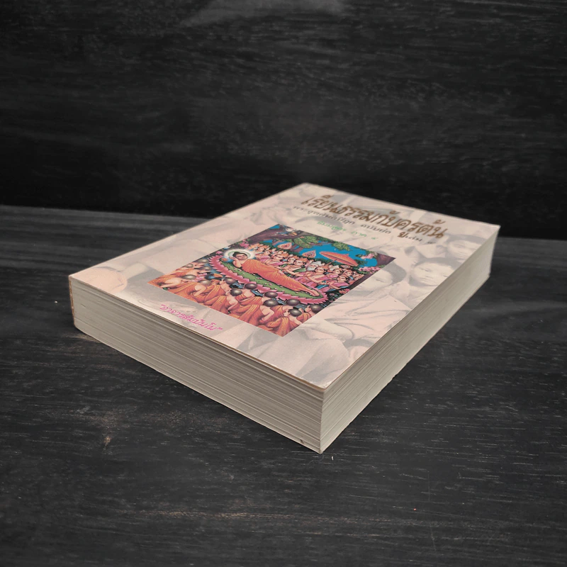 เรียนธรรมกับครูต้น พระสุตตันตปิฎก ฉบับย่อ เล่ม 4 - อาจารย์สัมปันโน รูปที่ 4