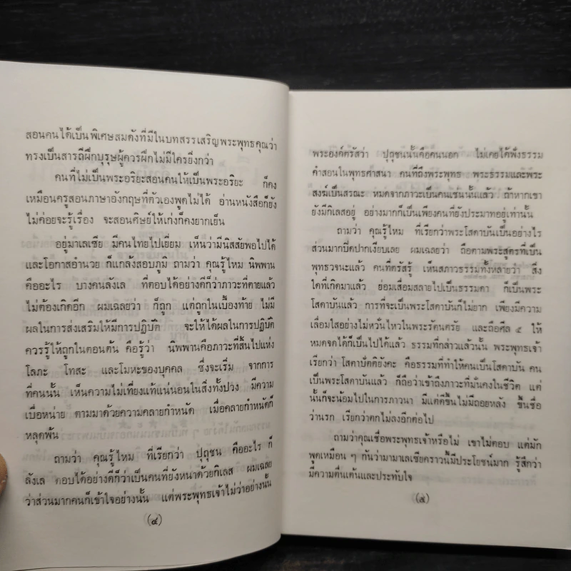 เรียนธรรมกับครูต้น พระสุตตันตปิฎก ฉบับย่อ เล่ม 4 - อาจารย์สัมปันโน รูปที่ 6