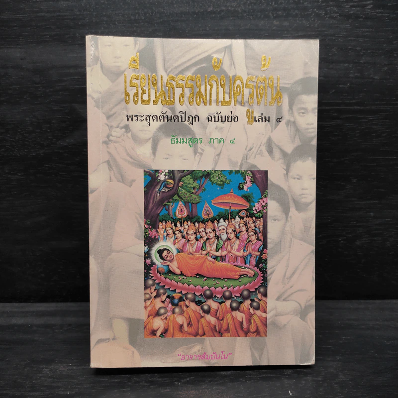 เรียนธรรมกับครูต้น พระสุตตันตปิฎก ฉบับย่อ เล่ม 4 - อาจารย์สัมปันโน รูปที่ 1