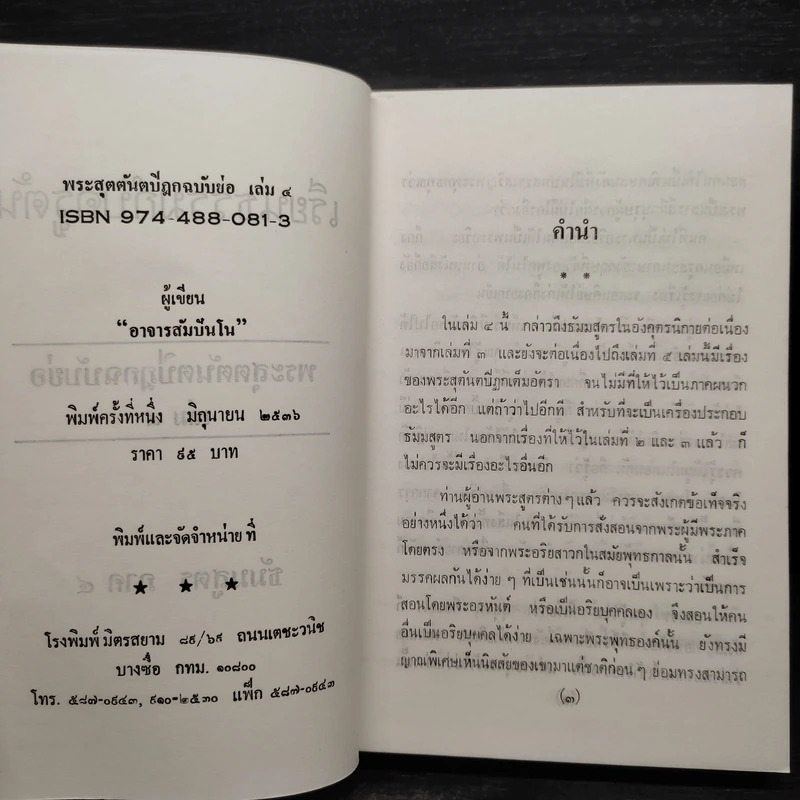 เรียนธรรมกับครูต้น พระสุตตันตปิฎก ฉบับย่อ เล่ม 4 - อาจารย์สัมปันโน รูปที่ 5