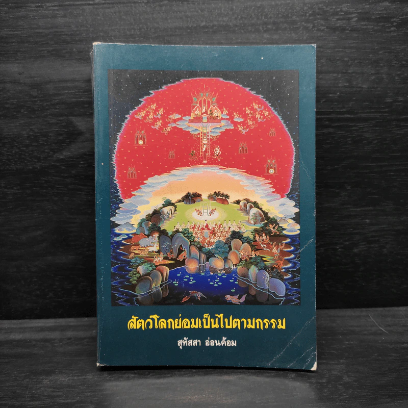 สัตว์โลกย่อมเป็นไปตามกรรม เล่ม 2 - สุทัสสา อ่อนค้อม รูปที่ 1