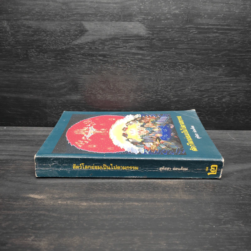 สัตว์โลกย่อมเป็นไปตามกรรม เล่ม 2 - สุทัสสา อ่อนค้อม รูปที่ 3