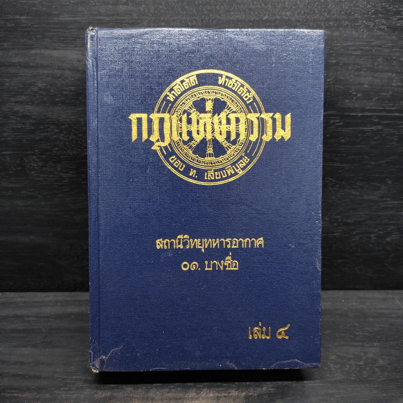 กฎแห่งกรรม เล่ม 4 - ท.เลียงพิบูลย์ รูปที่ 1