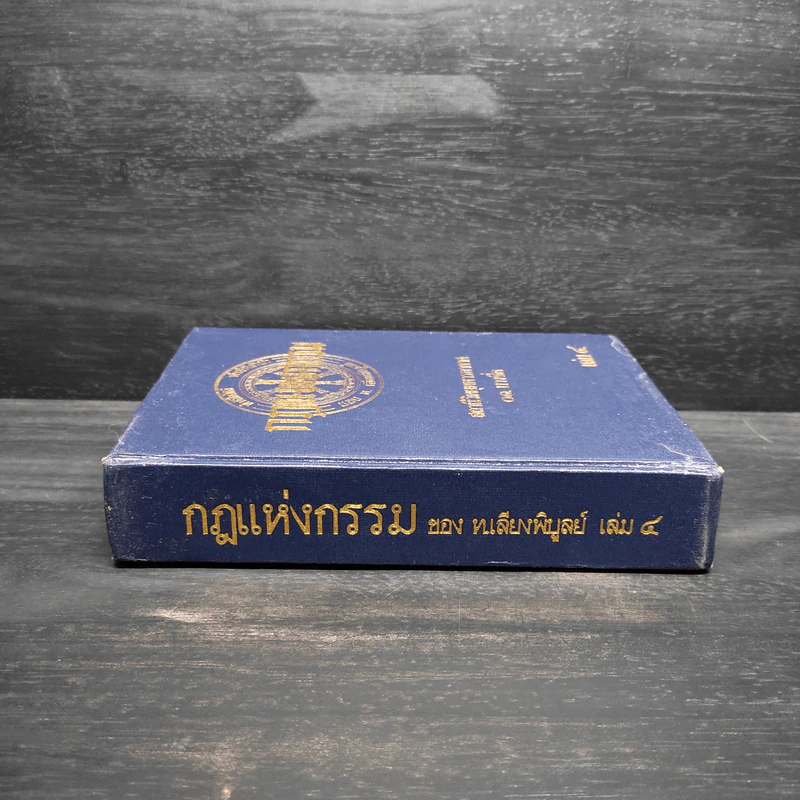 กฎแห่งกรรม เล่ม 4 - ท.เลียงพิบูลย์ รูปที่ 3