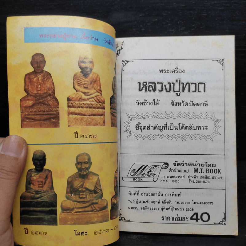 ชี้จุดสำคัญที่เป็นโค้ตลับพระ หลวงปู่ทวด เล่ม 3 - โพธิชัย รูปที่ 5