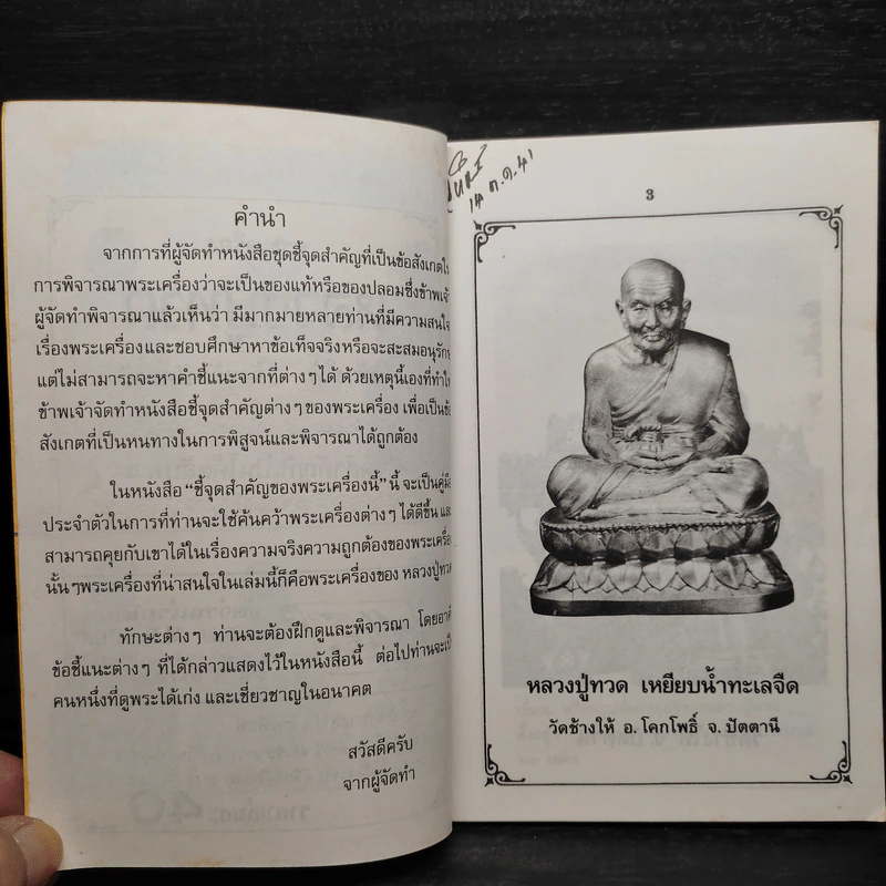 ชี้จุดสำคัญที่เป็นโค้ตลับพระ หลวงปู่ทวด เล่ม 3 - โพธิชัย รูปที่ 6