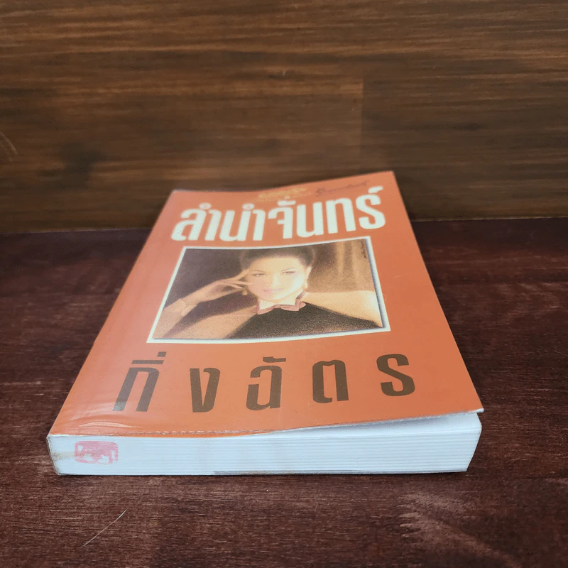ลำนำจันทร์ - กิ่งฉัตร รูปที่ 4