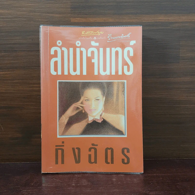 ลำนำจันทร์ - กิ่งฉัตร รูปที่ 1