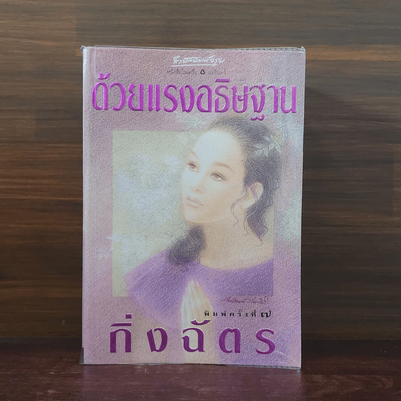 ด้วยแรงอธิษฐาน - กิ่งฉัตร รูปที่ 1
