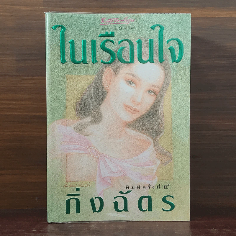 ในเรือนใจ - กิ่งฉัตร รูปที่ 1