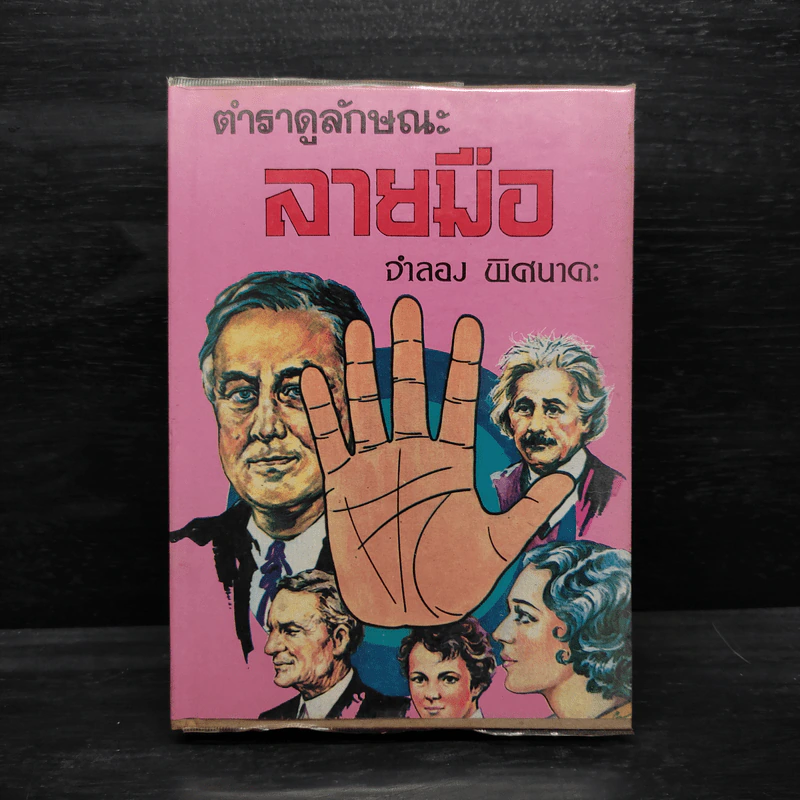 ตำราดูลักษณะลายมือ - จำลอง พิศนาคะ รูปที่ 1