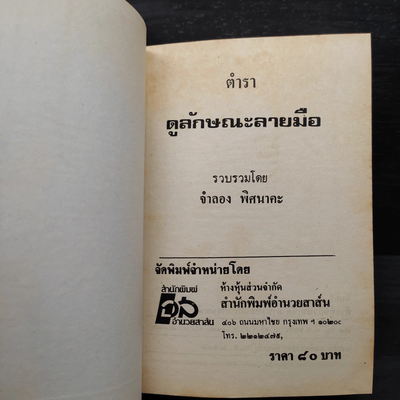ตำราดูลักษณะลายมือ - จำลอง พิศนาคะ รูปที่ 5