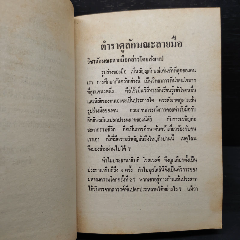 ตำราดูลักษณะลายมือ - จำลอง พิศนาคะ รูปที่ 6