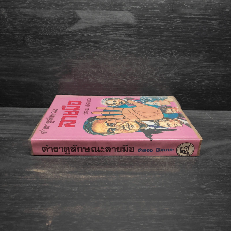 ตำราดูลักษณะลายมือ - จำลอง พิศนาคะ รูปที่ 3