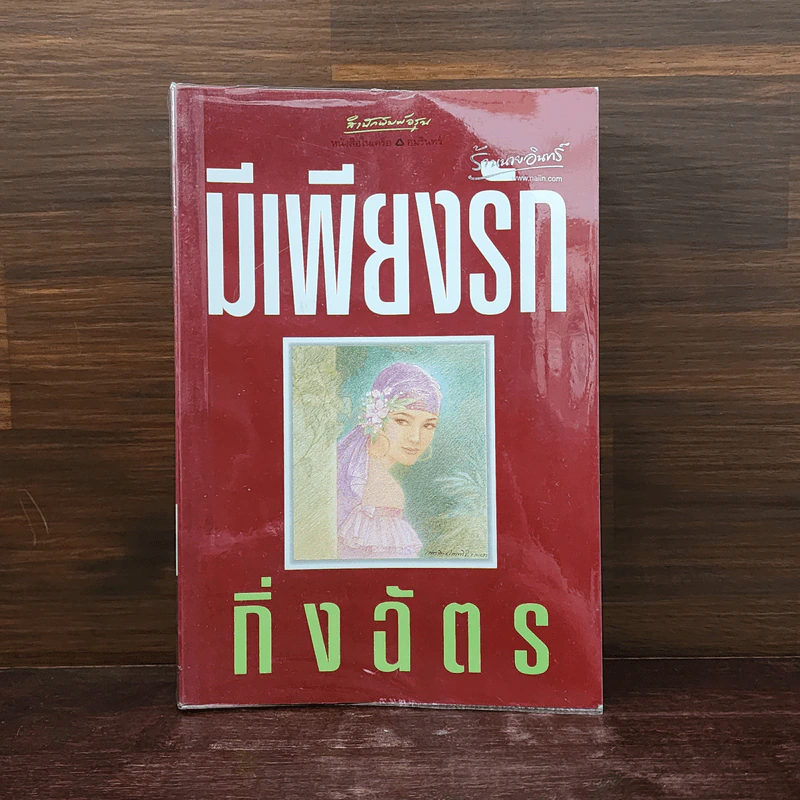 มีเพียงรัก - กิ่งฉัตร รูปที่ 1