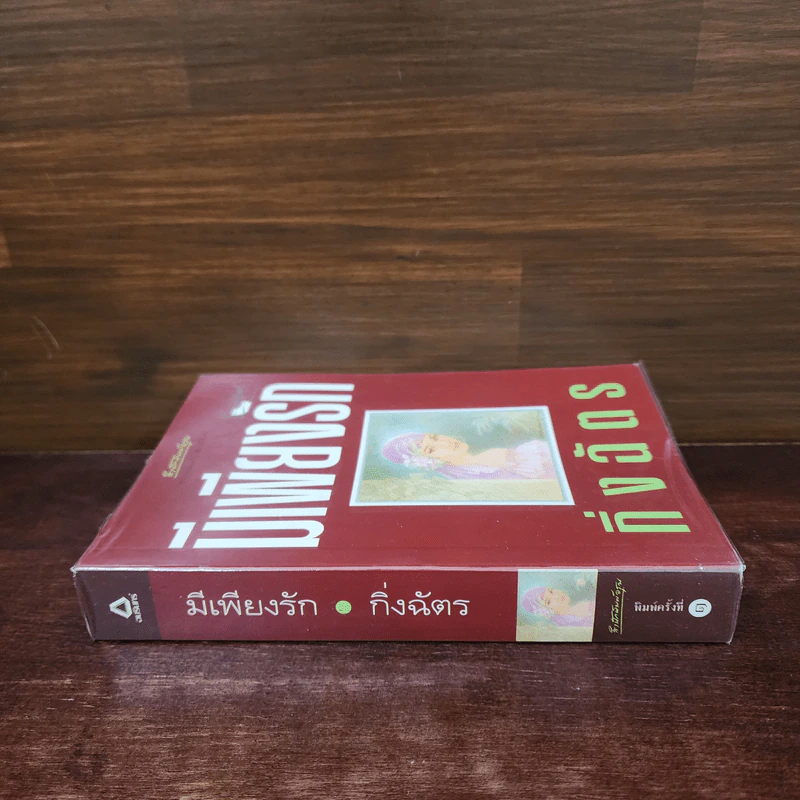 มีเพียงรัก - กิ่งฉัตร รูปที่ 2