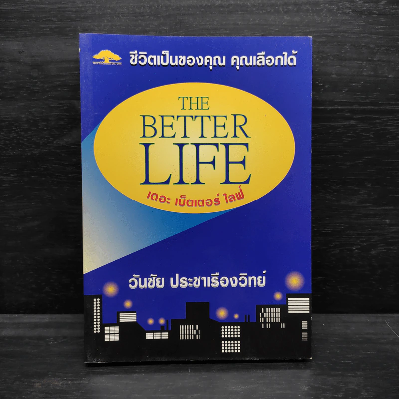 ชีวิตเป็นของคุณ คุณเลือกได้ The Better Life - วันชัย ประชาเรืองวิทย์ รูปที่ 1