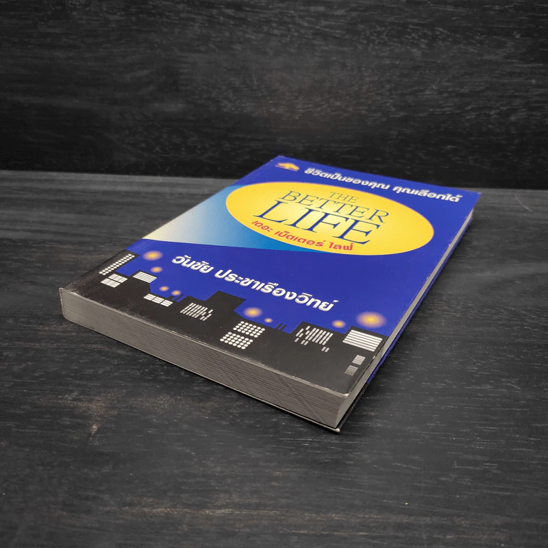 ชีวิตเป็นของคุณ คุณเลือกได้ The Better Life - วันชัย ประชาเรืองวิทย์ รูปที่ 4