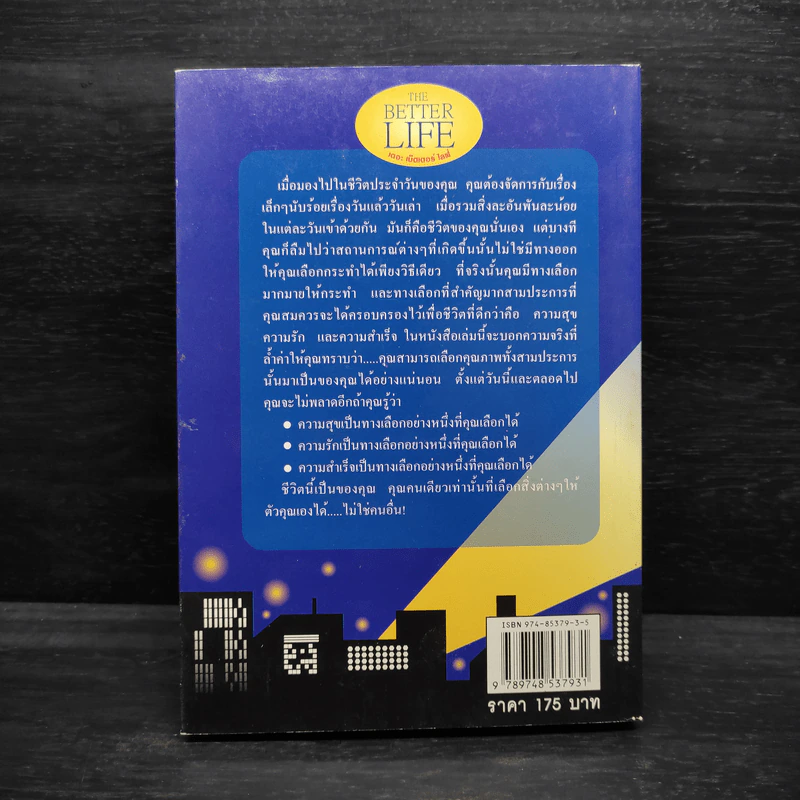 ชีวิตเป็นของคุณ คุณเลือกได้ The Better Life - วันชัย ประชาเรืองวิทย์ รูปที่ 2
