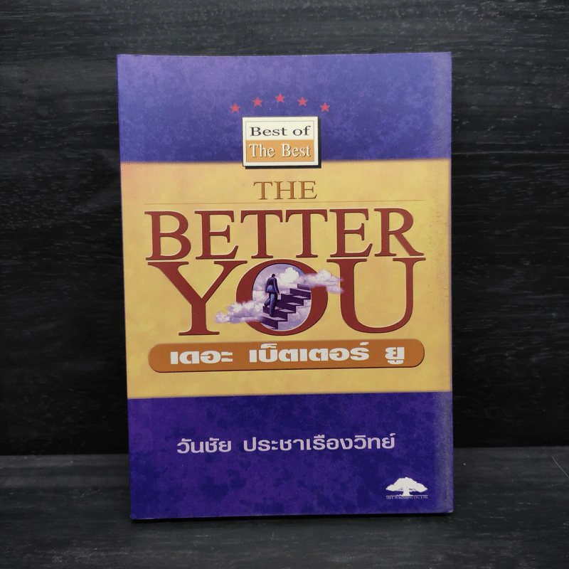The Better You เดอะ เบ็ตเตอร์ ยู - วันชัย ประชาเรืองวิทย์ รูปที่ 1