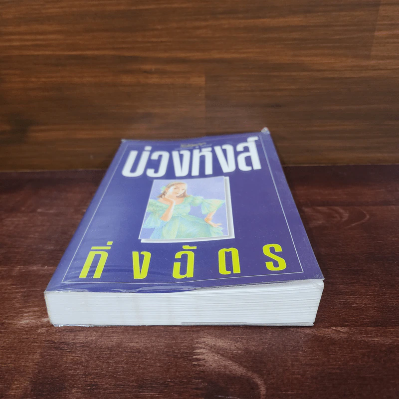 บ่วงหงส์ - กิ่งฉัตร รูปที่ 4