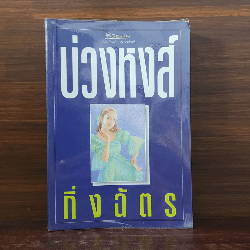 บ่วงหงส์ - กิ่งฉัตร รูปที่ 1