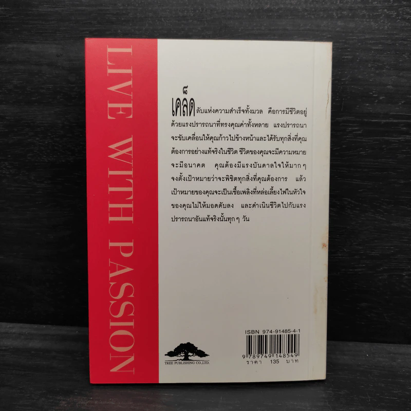 พลังขับเคลื่อนชีวิต อยู่ด้วยแรงปรารถนา Live with Passion - วันชัย ประชาเรืองวิทย์ รูปที่ 2