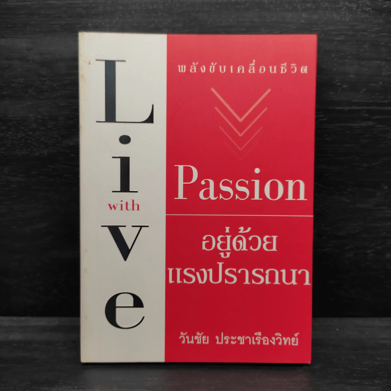 พลังขับเคลื่อนชีวิต อยู่ด้วยแรงปรารถนา Live with Passion - วันชัย ประชาเรืองวิทย์ รูปที่ 1