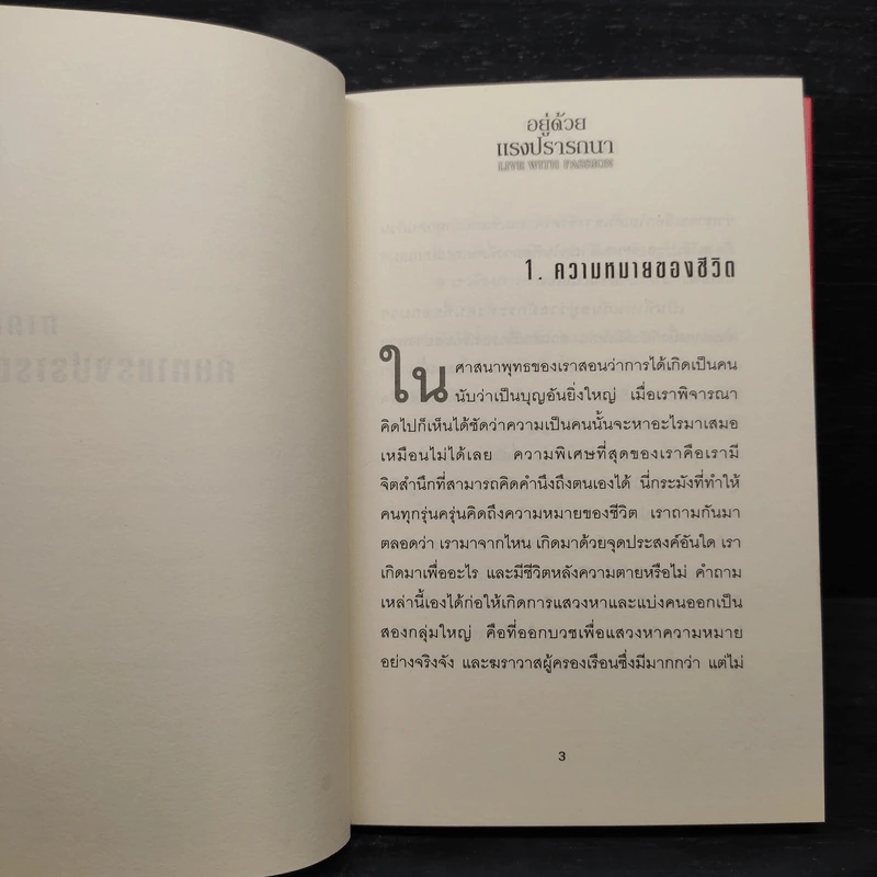 พลังขับเคลื่อนชีวิต อยู่ด้วยแรงปรารถนา Live with Passion - วันชัย ประชาเรืองวิทย์ รูปที่ 8