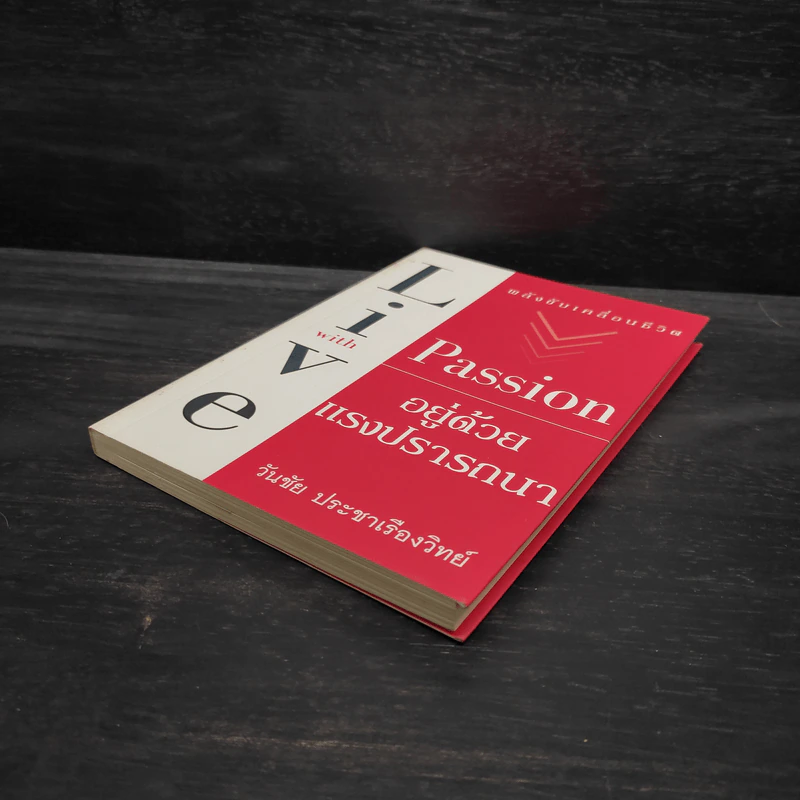 พลังขับเคลื่อนชีวิต อยู่ด้วยแรงปรารถนา Live with Passion - วันชัย ประชาเรืองวิทย์ รูปที่ 4