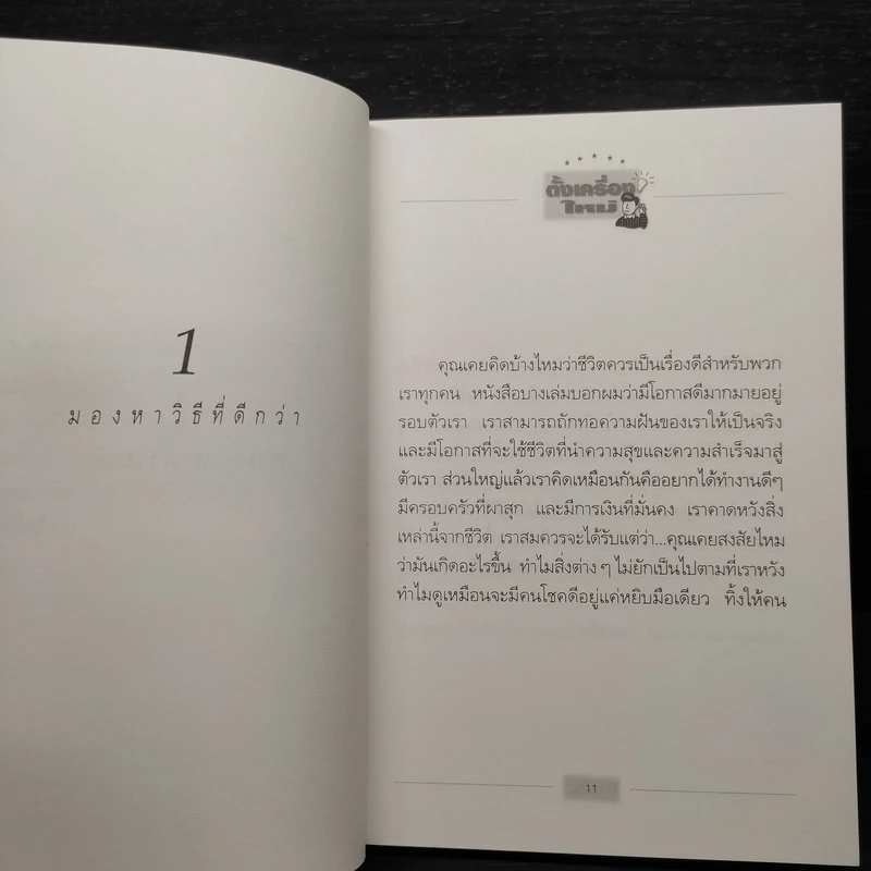 ตั้งเครื่องผิด ตั้งเครื่องใหม่ - วันชัย ประชาเรืองวิทย์ รูปที่ 8