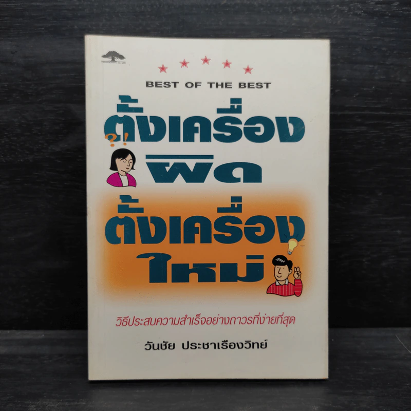 ตั้งเครื่องผิด ตั้งเครื่องใหม่ - วันชัย ประชาเรืองวิทย์ รูปที่ 1