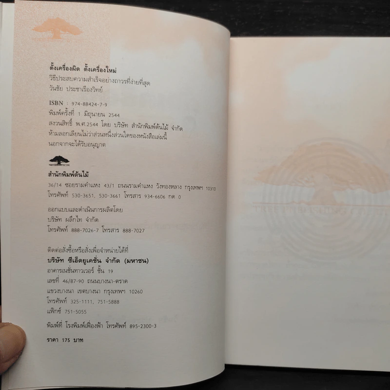ตั้งเครื่องผิด ตั้งเครื่องใหม่ - วันชัย ประชาเรืองวิทย์ รูปที่ 5
