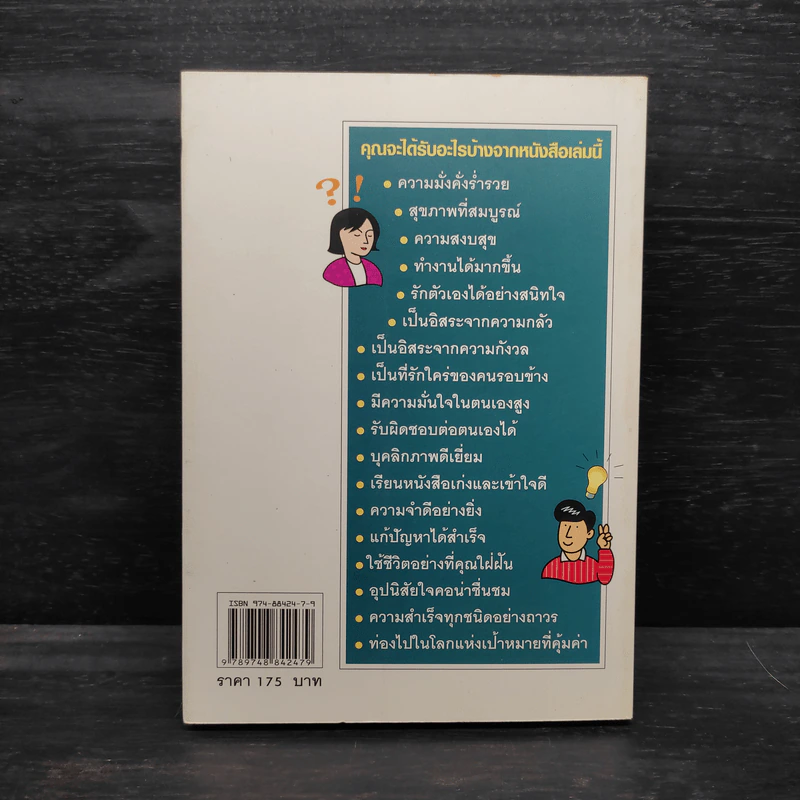 ตั้งเครื่องผิด ตั้งเครื่องใหม่ - วันชัย ประชาเรืองวิทย์ รูปที่ 2